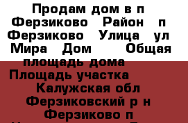 Продам дом в п. Ферзиково › Район ­ п. Ферзиково › Улица ­ ул. Мира › Дом ­ 7 › Общая площадь дома ­ 97 › Площадь участка ­ 1 600 - Калужская обл., Ферзиковский р-н, Ферзиково п. Недвижимость » Дома, коттеджи, дачи продажа   